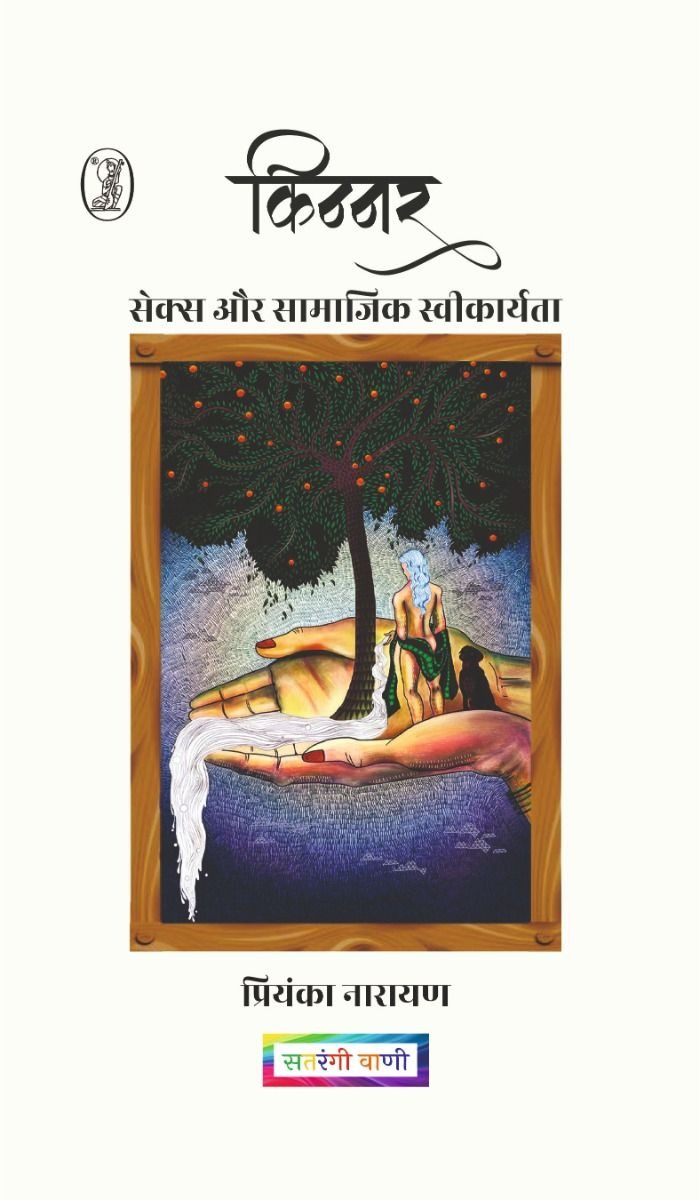 Kinnar : Sex Aur Samajik Saweekaryta - Retail Maharaj