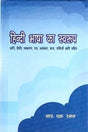 Hindi Bhasha Ka Svarup - Retail Maharaj