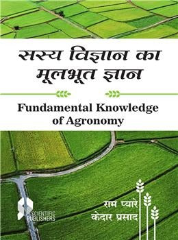 Sasya Vigyan Ka Moolbhut Gyaan (Fundamental Knowledge of Agronomy) (Hindi) - Retail Maharaj