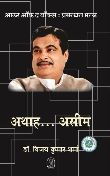 Out of The Box : Prabandhan Mantra Nitin Gadkari-Athah….Aseem - Retail Maharaj