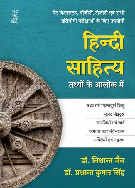 Hindi Sahitya : Tathyon Ke Aalok Mein - Retail Maharaj