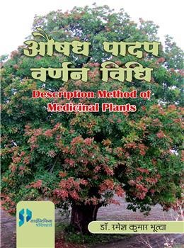 AUSHAD PADAP VARNAN VIDHI : DESCRIPTION METHOD OF MEDICINAL PLANTS - Retail Maharaj