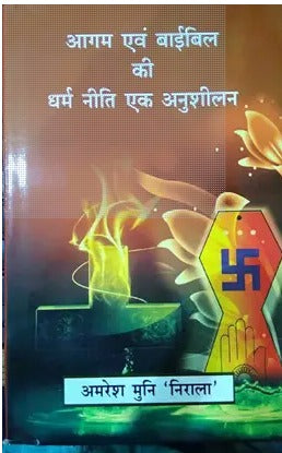 Aagam evam Bible Ki Dharam Niti Ek Anusheelan (Hindi) [Hardcover] Amresh Muni Nirala