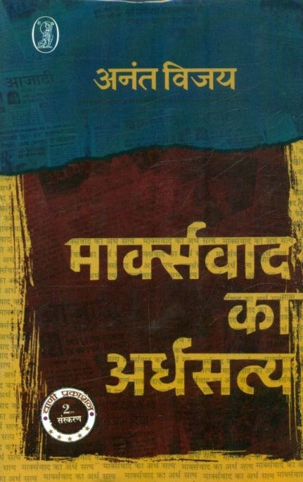Marxvad Ka Ardhsatya - Retail Maharaj