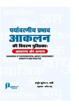 Prayavarniya Prabhav Aaklan Ki Vivran Pustika: Avdharana Aur Abhyas - Retail Maharaj