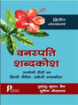 Vanaspati Shabdkosh : Upayogee Paudho ka Hindi-Latin-English Sabdkosh - Retail Maharaj