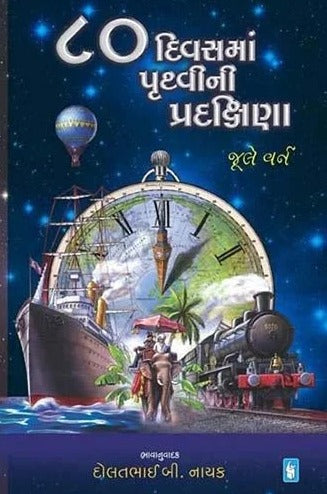 80 Divas Ma Pruthvi Ni Pradakshina (R R Sheth)