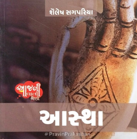 Aastha (Shailesh Sagpariya)