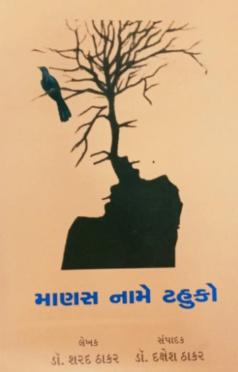 Manas Name Tahuko - Retail Maharaj