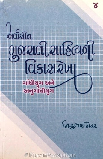 Arvachin Gujarati Sahityani Vikasrekha – 4 – Gandhiyug Ane Anugandhiyug