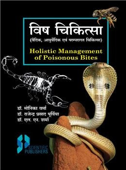 Vish Chikitsa (Vedic, Ayurvedic aur Paramparagath Chikitsa) (Holistic Management of Poisonous Bites) - Retail Maharaj
