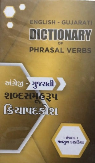 English - Gujarati Shabdasamuh Kriyapadkosh