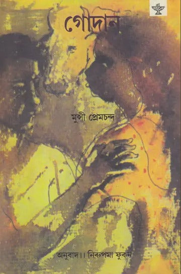 Godan in Bengali (Novel)