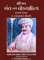 Harijan Sant Ane Loksahitya - Retail Maharaj