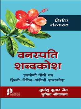 Vanaspati Sabdkosh 2nd Edition (Hindi-Latin-English) - Retail Maharaj