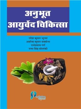 Anubhut Ayurveda Chikitsa - Retail Maharaj
