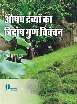 Aushadh Dravyo Ka Tridosh Goon Vivechan (Hindi) - Retail Maharaj