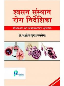 Shwashan Sansthan Rog Nirdeshika (Diseases of Respiratory System) - Retail Maharaj