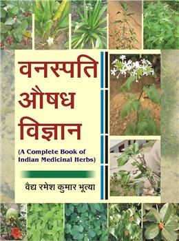 Vanaspati Aushadh Vighyan (A Complete Book of Indian Medicinal Herbs) (Hindi) - Retail Maharaj