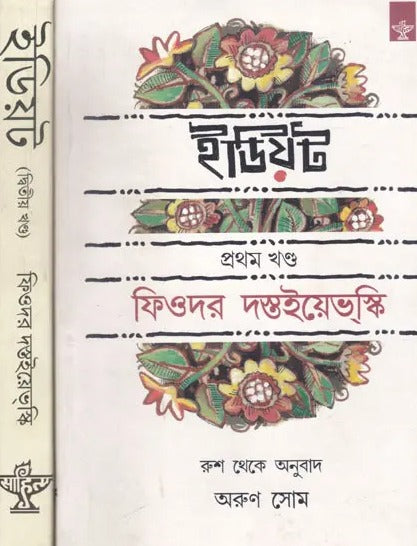 Idiot (Set of 2 Volumes in Bengali)