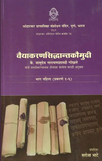 वैयाकरणसिद्धान्तकौमुदी (कै. श्री. वासुदेव नारायणशास्त्री गोखले यांनी स्पष्टीकरणात्मक टीपांसह केलेला मराठी अनुवाद)- Vaiyakaran Siddhant Kaumudi in Marathi (Marathi Translation by The Late Shri Vasudev Narayanashastri Gokhale With Explanatory Notes) - Retail Maharaj