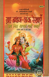 Grah Nakshtra Ankh Rekhaye SAB MIL Aapko Dhani Banaye [Paperback] Jai Prakash Sharma (Lal Dhage Wale) - Retail Maharaj