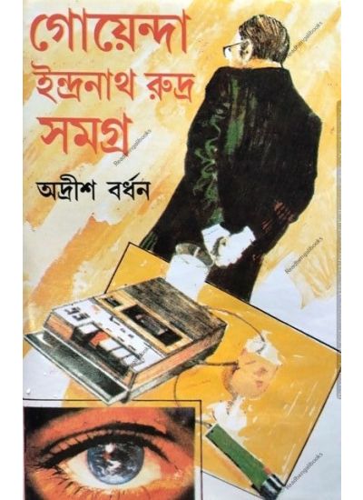 Goenda Indranath Rudra Samagra-14 - Retail Maharaj