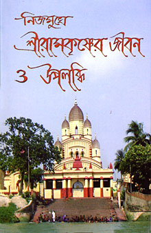 Nijamukhe Sri Ramakrishner Jivan O Upalabdhi - Retail Maharaj