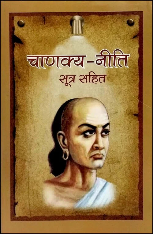 Chanakya Neeti Sutra Sahit [Hindi]