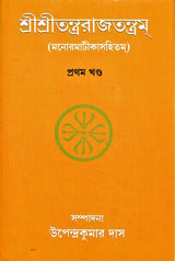Sri Sri Tantrarajtantram – Vol.1 (Bengali) - Retail Maharaj