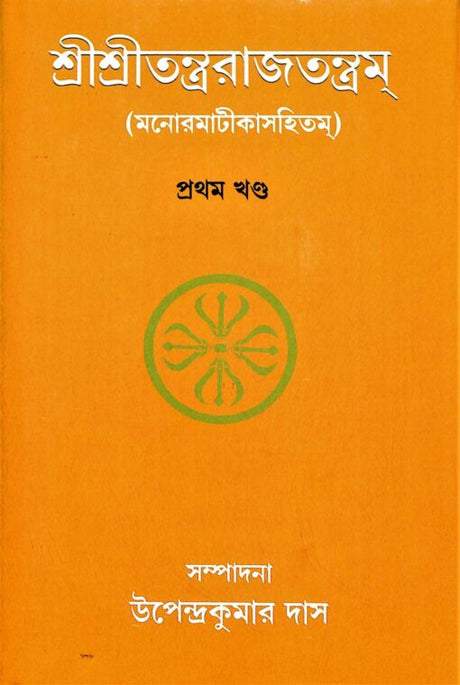 Sri Sri Tantrarajtantram – Vol.1 (Bengali) - Retail Maharaj