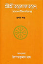 Sri Sri Tantrarajtantram – Vol.1 (Bengali) - Retail Maharaj