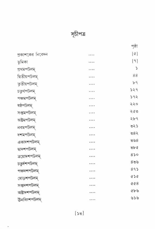 Sri Sri Tantrarajtantram – Vol.1 (Bengali) - Retail Maharaj