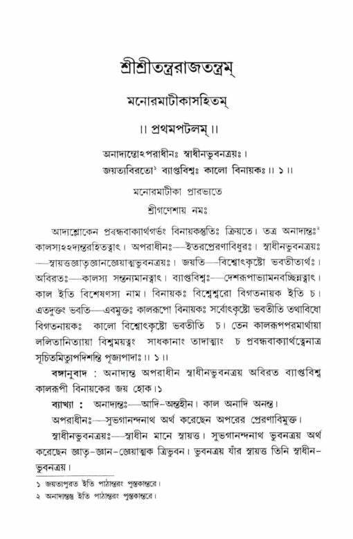 Sri Sri Tantrarajtantram – Vol.1 (Bengali) - Retail Maharaj