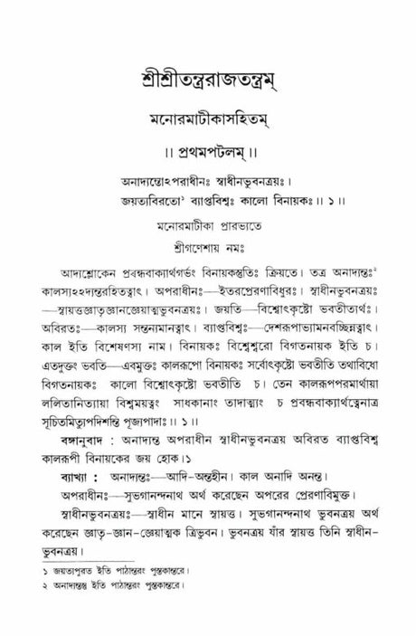 Sri Sri Tantrarajtantram – Vol.1 (Bengali) - Retail Maharaj