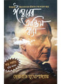 Iswarer Antim Swas - Retail Maharaj