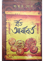 ITI ARYABORTO ইতি আর্যাবর্ত - Retail Maharaj
