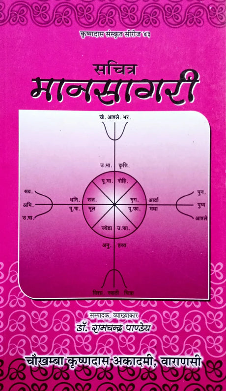 Sachitra Mansagari [Sanskrit Hindi] By Dr. Ramchandra Pandey - Retail Maharaj