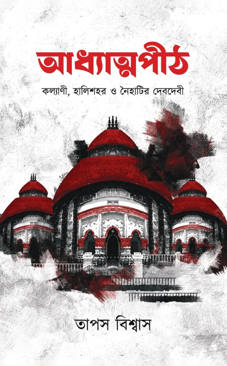 Adhyatmapeeth (Kalyani, Halisohor O Naihatir Debdebi) (Bengali Version) - Retail Maharaj