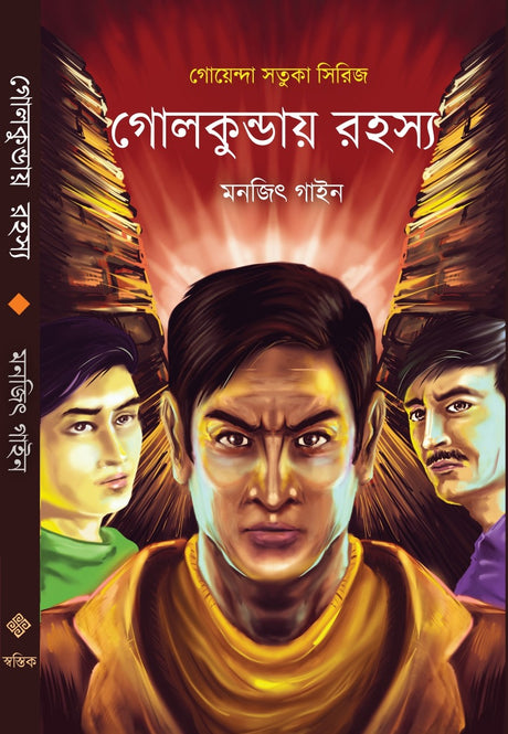 Golkunday Rohoshyo (Bengali Version) - Retail Maharaj