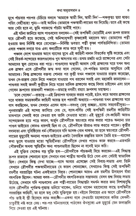 Katha Amritsaman (Vol-Iv) - Retail Maharaj