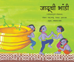 जादूची भांडी - Retail Maharaj