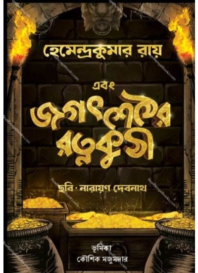 Ebong Jagatshether Ratnakuthir - Retail Maharaj