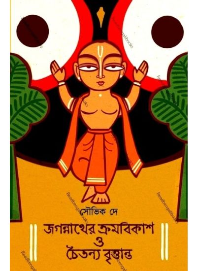 Jagannather Kromobikas O Chaitanya Brittanto - Retail Maharaj