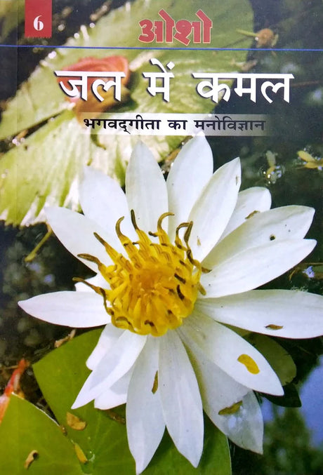Jal me Kamal Bhagvadgeeta ka Manovigyan (Volume 6) [Hindi] - Retail Maharaj