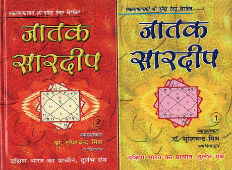 Jatak Saardeep (2 Volume set) [Hindi] By Suresh Chandra Mishra - Retail Maharaj
