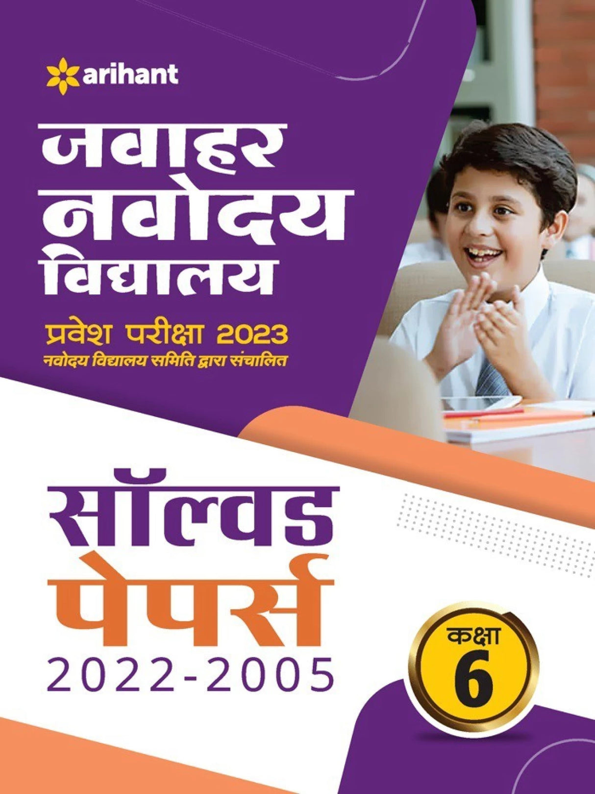 Jawahar Navodaya Vidyalaya Class 6 Solved Papers (2022-2005) Pravesh Pariksha 2023 - Retail Maharaj