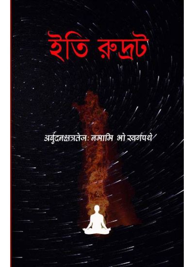 Iti Rudrot - Retail Maharaj