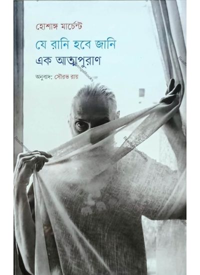 Je Rani Hobe Jani:Ek Atmapuran - Retail Maharaj