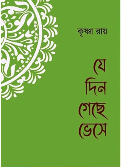 JE DIN GECHHE BHESE - Retail Maharaj